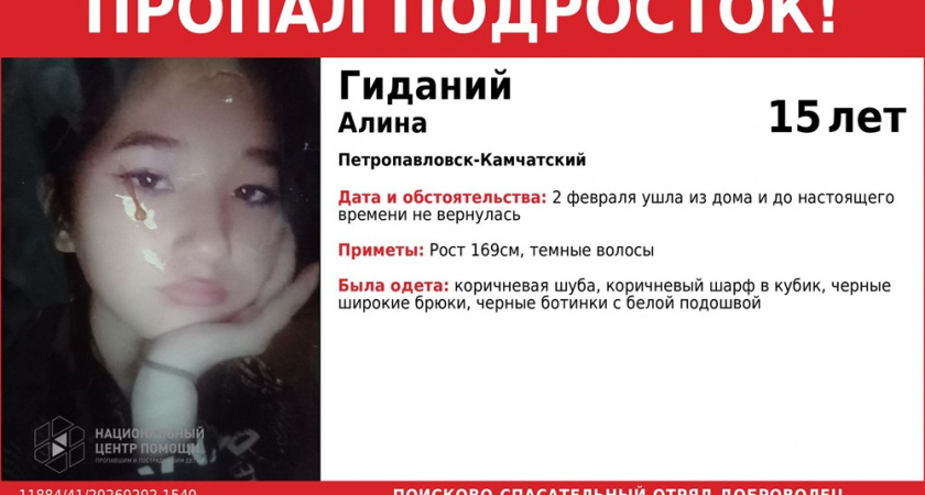 В Петропавловске-Камчатском ищут пропавшую 15-летнюю Алину Гиданий