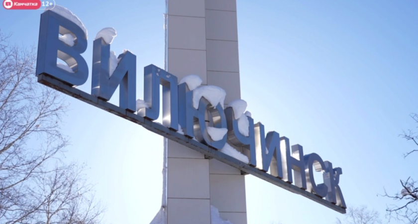 Вилючинского городского округа Олег Бондаренко