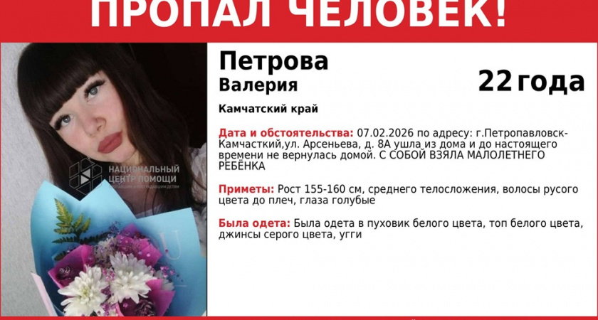 В Петропавловске-Камчатском пропала женщина с маленьким ребенком
