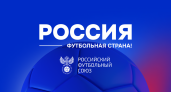 Приём заявок на конкурс «Россия – футбольная страна» завершится 4 февраля