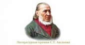 Конкурс на соискание открытой литературной премии имени С.Т. Аксакова