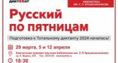 Готовимся к Тотальному диктанту – 2024 на занятиях «Русский по пятницам»