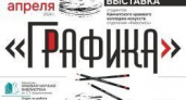 Выставка «Графика» пройдет в библиотеке с 1 по 26 апреля
