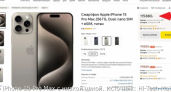 В России очень сильно подешевел iPhone 15 Pro Max