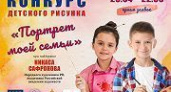 Конкурс детского рисунка «Портрет моей семьи»