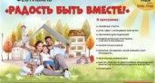VII Краевой семейный фестиваль «Радость быть вместе!» пройдет 18 мая