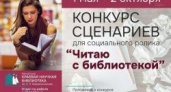 Объявляем конкурс сценариев, посвященных чтению и библиотеке