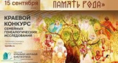 Приглашаем камчатские семьи принять участие в краевом конкурсе генеалогических исследований «Сохраняя память рода»