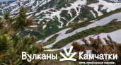 «Вулканы Камчатки» открыли туристический сезон «Лето»