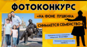 Фотоконкурс «На фоне Пушкина снимается семейство» пройдет с 6 июня по 19 октября