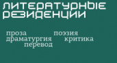 Литературные резиденции пройдут в августе. Прием заявок продолжается 