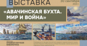 Художественная выставка «Авачинская бухта. Мир и война» будет представлена в краевой библиотеке с 5 августа по 30 сентября
