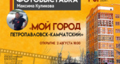 Краевая библиотека приглашает посетить фотовыставку Максима Куликова «Мой город Петропавловск-Камчатский»