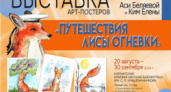 С 20 августа по 30 сентября приглашаем посетить выставку арт-постеров «Путешествия Лисы Огневки»