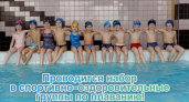 Проводится набор детей 2017 г.р. в спортивно-оздоровительные группы с сентября!