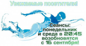 Сеансы свободного плавания в большом бассейне по понедельникам и средам в 20:45 начнутся с 16 сентября!