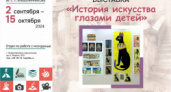 Художественно-предметная выставка «История искусства глазами детей» пройдет с 2 сентября по 15 октября