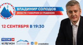 Более 4000 вопросов от жителей Камчатки поступило на прямую линию с Владимиром Солодовым