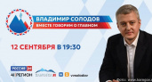 Более 4000 вопросов от жителей Камчатки поступило на прямую линию с Владимиром Солодовым