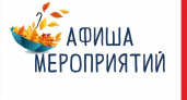 Афиша мероприятий на сентябрь - октябрь 2024 г.