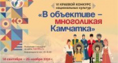 Подготовка к VI Краевому конкурсу национальных культур «В объективе – многоликая Камчатка» в самом разгаре!