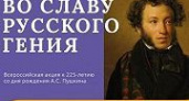 225-летие со дня рождения Великого русского классика Александра Сергеевича Пушкина