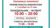 Библиотека переходит на зимний режим работы 1 октября