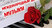 Поздравляем с Международным днем музыки!