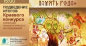 2 октября будут подведены итоги краевого конкурса семейных генеалогических исследований «Сохраняя память рода»