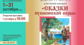 В отделе социальной работы продолжает работу выставка «Сказки пушкинской поры»