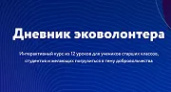 Дневник эковолонтера