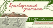 Познаем родной край: II Культурно-просветительская акция «Краеведческий диктант» пройдет онлайн с 14 по 27 октября