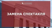 Внимание! Замена спектаклей в ноябре