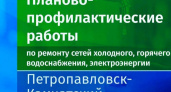 Сегодня несколько улиц в столице Камчатки останутся без света и тепла