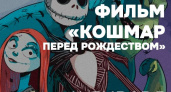 «Кошмар перед Рождеством» покажут в Камчатской краевой библиотеке