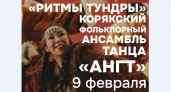 Концерт корякского ансамбля «Ангт» пройдет в Камчатской краевой библиотеке