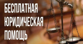 Камчатцам разъяснили, кто имеет право на бесплатную юридическую помощь