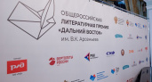 Писателей Камчатки приглашают принять участие в Премии «Дальний Восток»