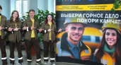  Камчатский край — первый в подготовке кадров для горной промышленности в России