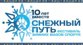 «Снежный путь» сегодня, 1 марта ждет гостей вблизи лыжной базы «Лесная»