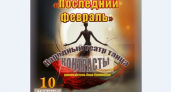 Камчатцев приглашают на концерт «Последний февраль» от «Контрастов»