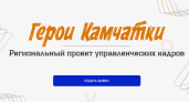 Солодов запустил проект «Герои Камчатки»