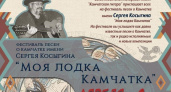 Камчатские барды соберутся на фестиваль авторской песни