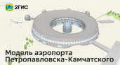 2ГИС представил 3D-модель нового терминала аэропорта Елизово