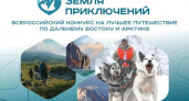 Камчатцев приглашают принять участие в конкурсе «Дальний Восток — Земля приключений»