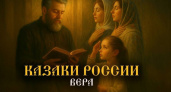 Вышла вторая серия цикла «Казаки России»: «Вера»