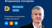 Сегодня Владимир Солодов проведет прямой эфир