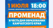 В День Камчатского края в центре Петропавловска состоится променад