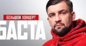 45 поездок на концерты "Басты" разыграют на Камчатке