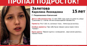 В Петропавловске-Камчатском пропала 15-летняя Каролина Залетова